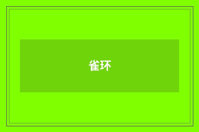 雀环