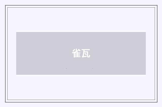 雀瓦