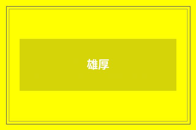 雄厚