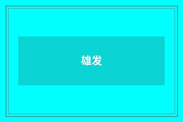 雄发