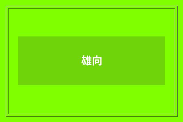 雄向