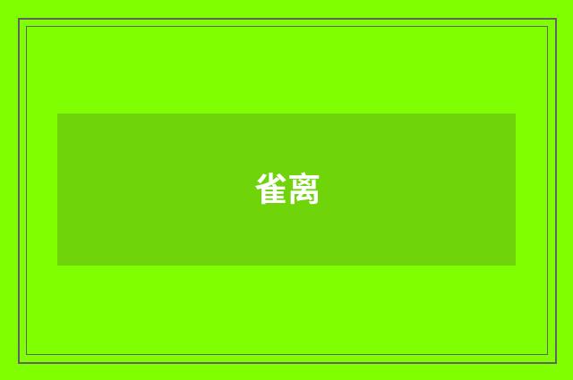 雀离