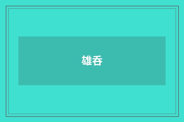 雄呑