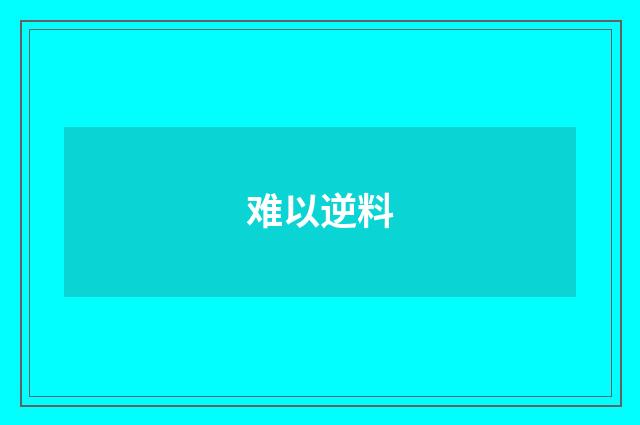 难以逆料