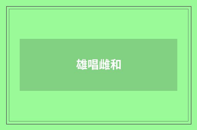 雄唱雌和