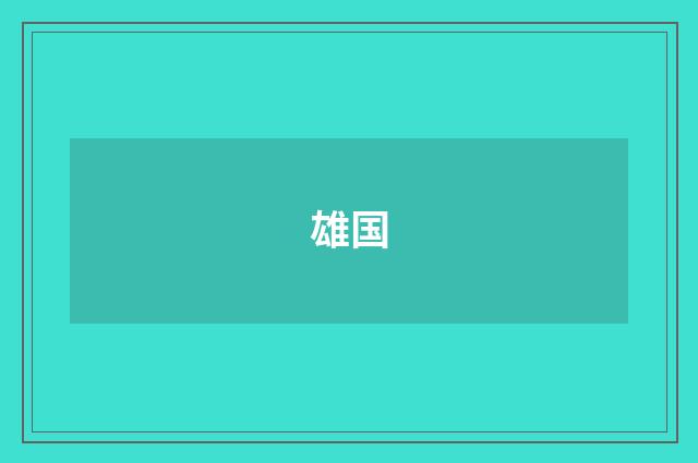 雄国