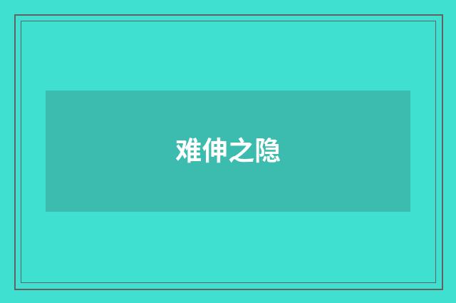 难伸之隐