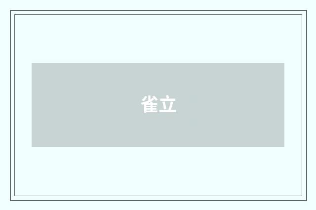 雀立