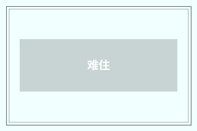 难住