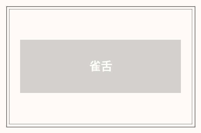 雀舌