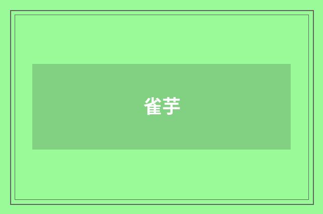雀芋