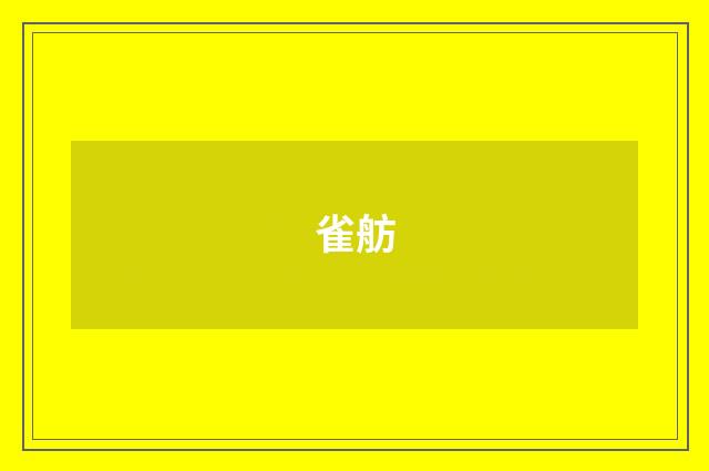 雀舫