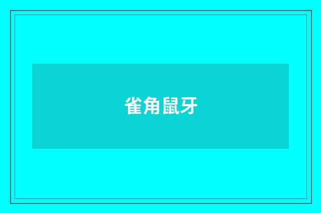 雀角鼠牙