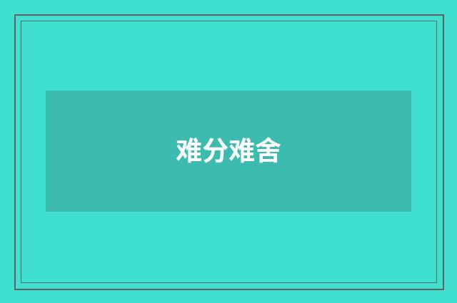 难分难舍