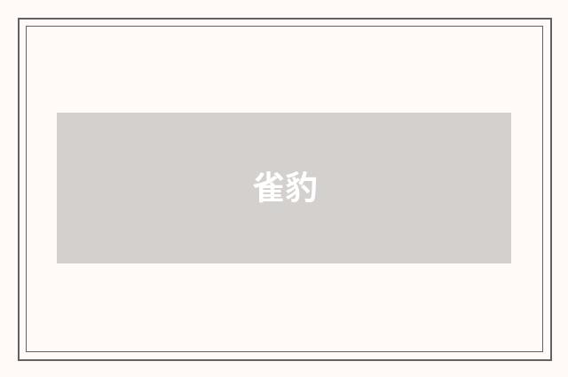 雀豹