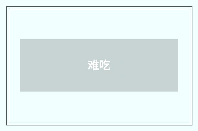 难吃