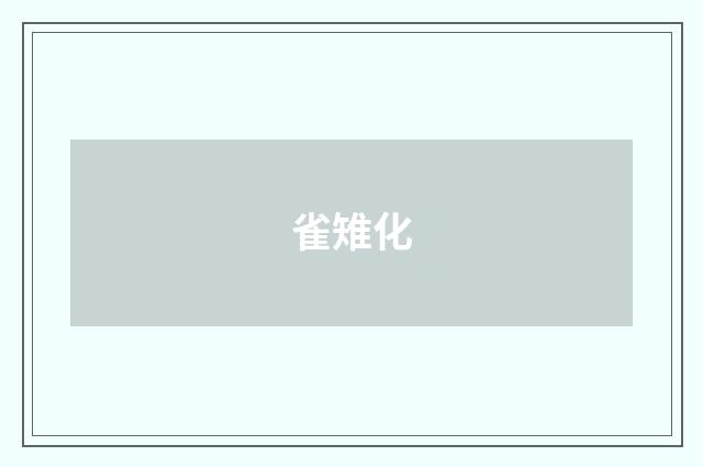 雀雉化