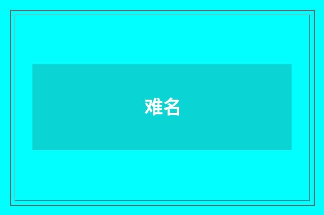 难名