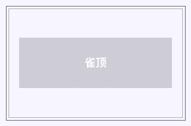 雀顶