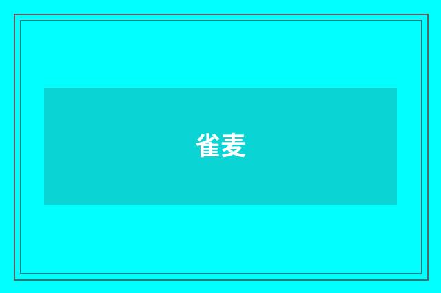 雀麦
