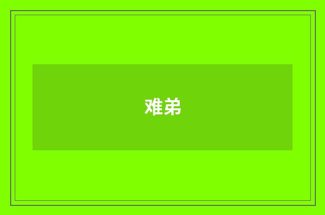难弟
