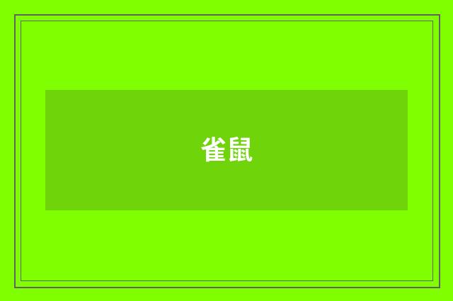 雀鼠