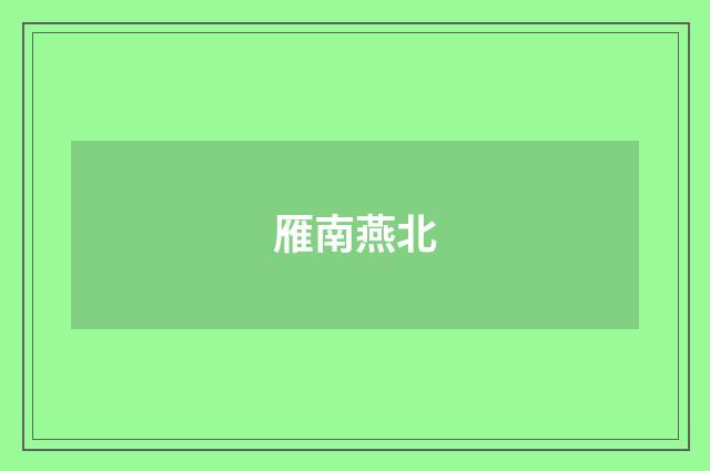 雁南燕北