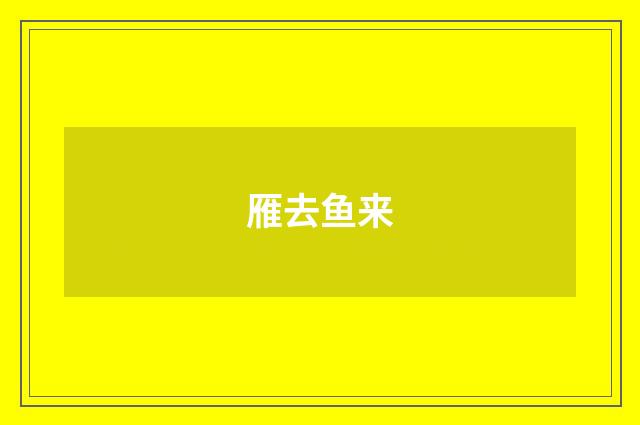雁去鱼来