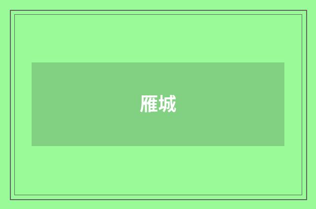 雁城