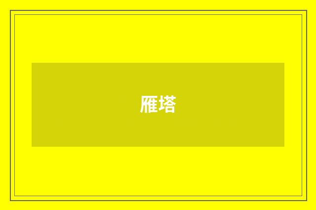 雁塔