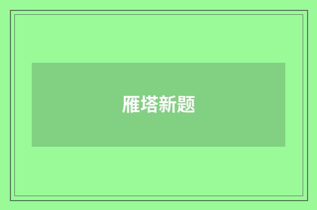 雁塔新题