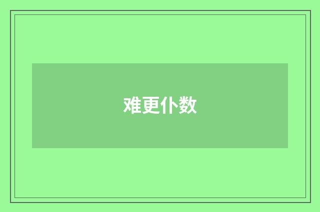 难更仆数