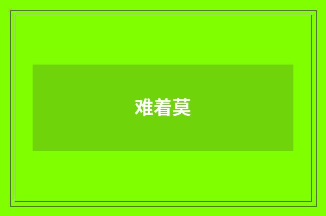 难着莫