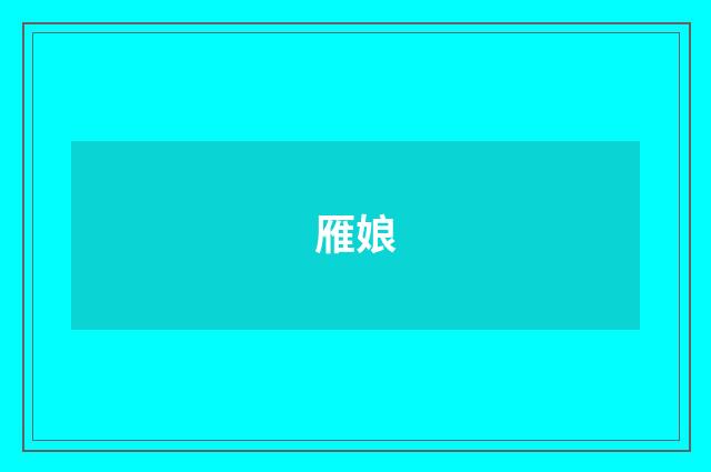 雁娘