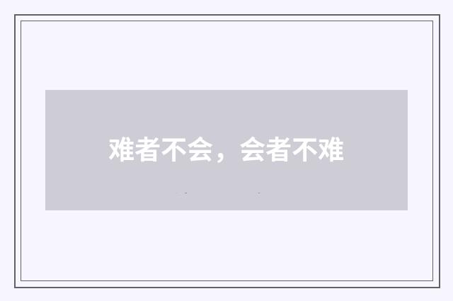 难者不会，会者不难
