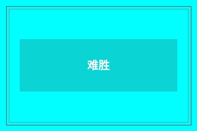 难胜