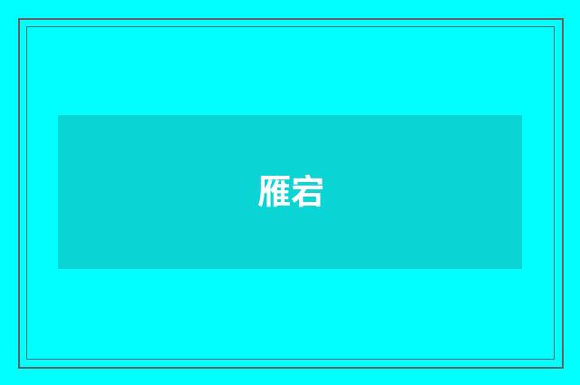 雁宕