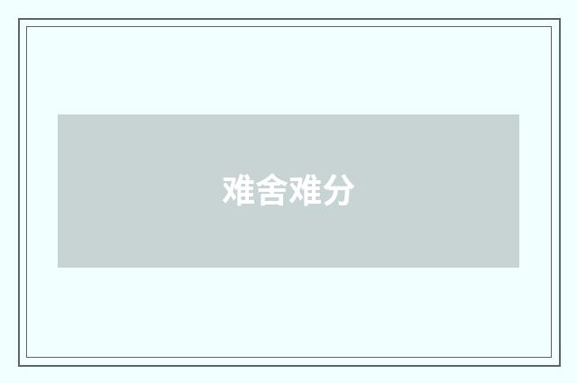 难舍难分