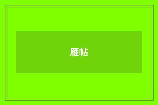 雁帖