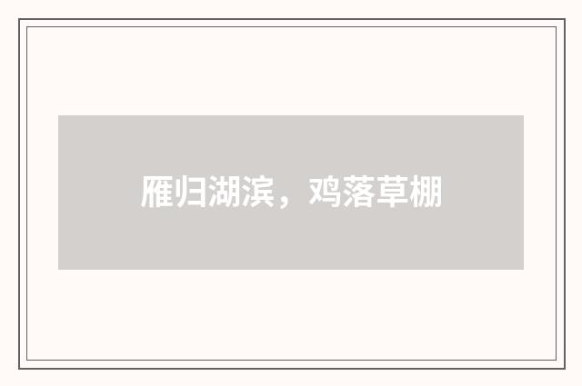 雁归湖滨，鸡落草棚