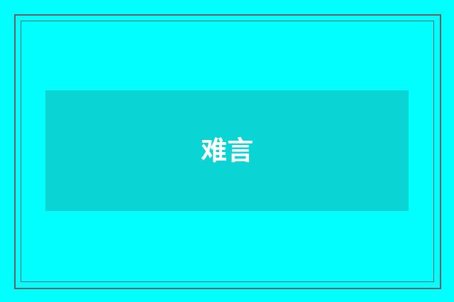 难言