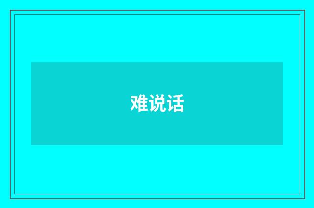 难说话