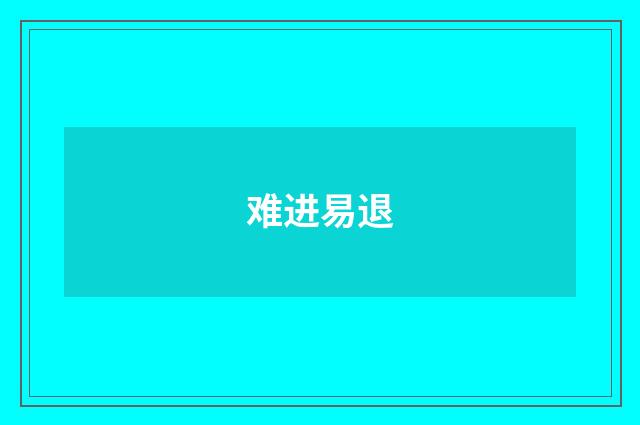 难进易退