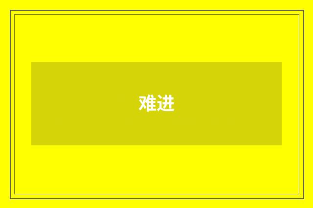 难进