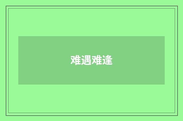 难遇难逢