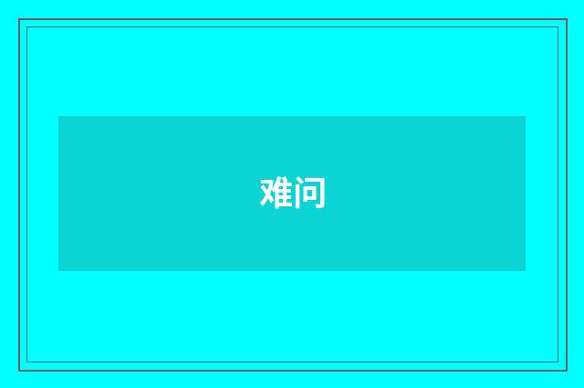 难问