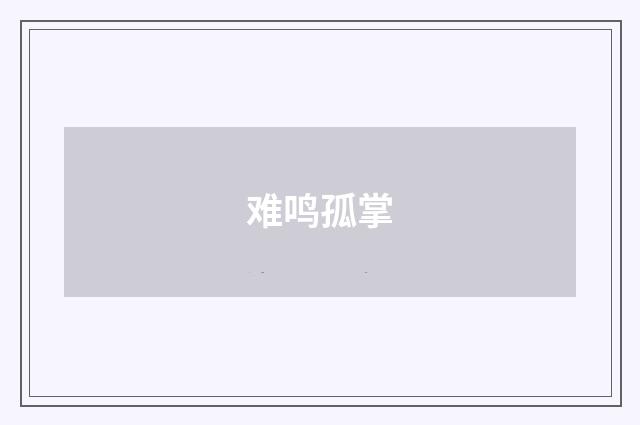 难鸣孤掌