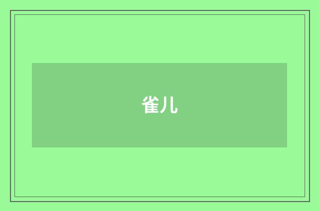 雀儿