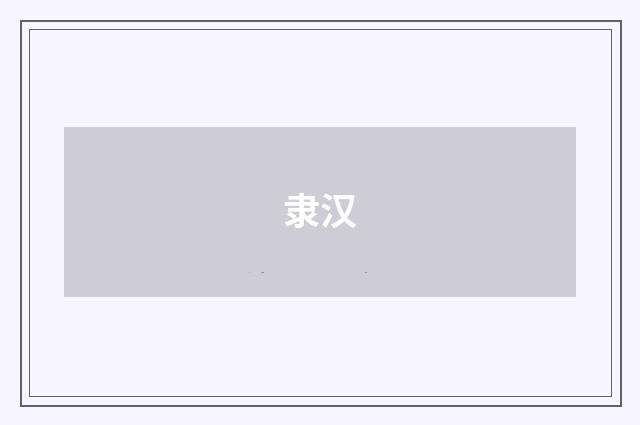 隶汉