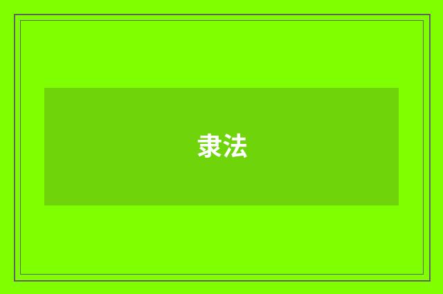 隶法